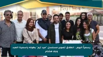 رسمياً اليوم.. انطلاق تصوير مسلسل “ميد ترم” بطولة ياسمينا العبد وجلا هشام
